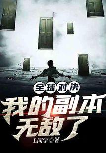 全球對決：我的副本無敵了