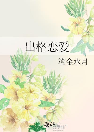 出格戀愛