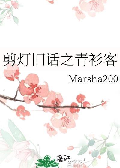 剪燈舊話之青衫客