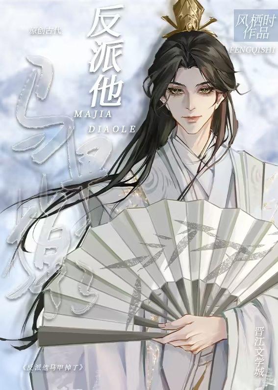 反派他馬甲掉了