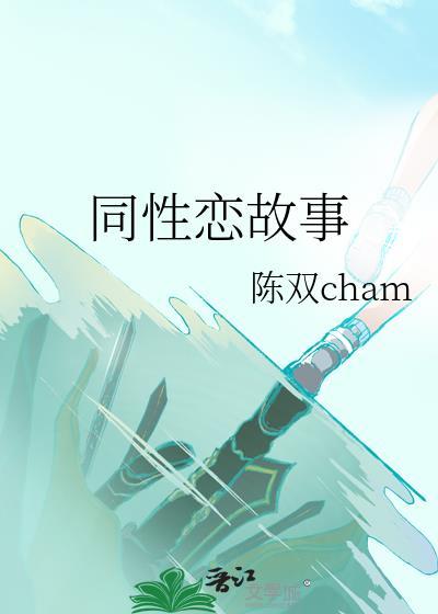 同性戀故事