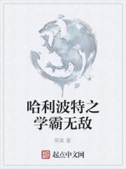 哈利波特之學霸無敵