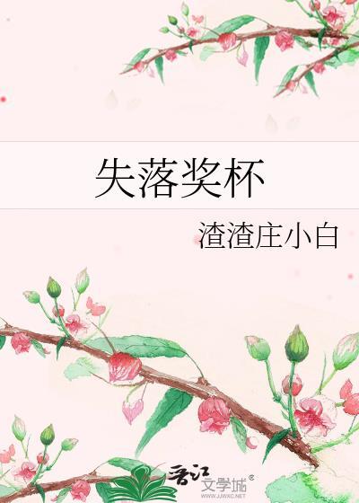 失落獎杯