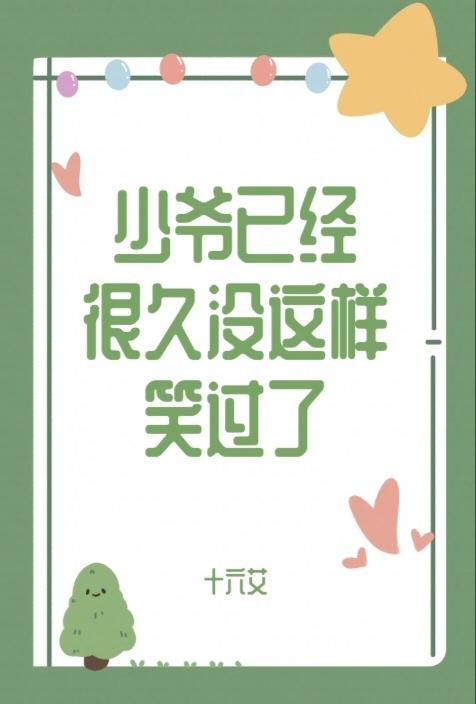 少爺已經很久沒這樣笑過了
