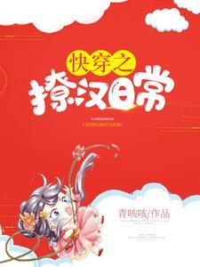 快穿之撩漢日常