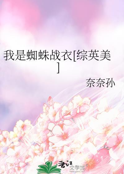 我是蜘蛛戰衣[綜英美]