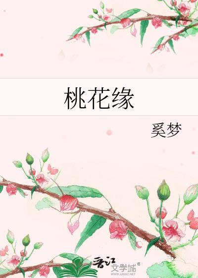 桃花緣