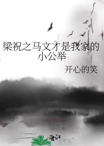 梁祝之馬文才是我家的小公舉