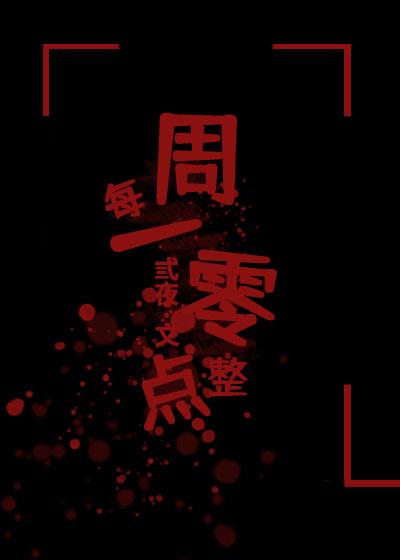 每周一零點整