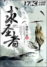 求聖者