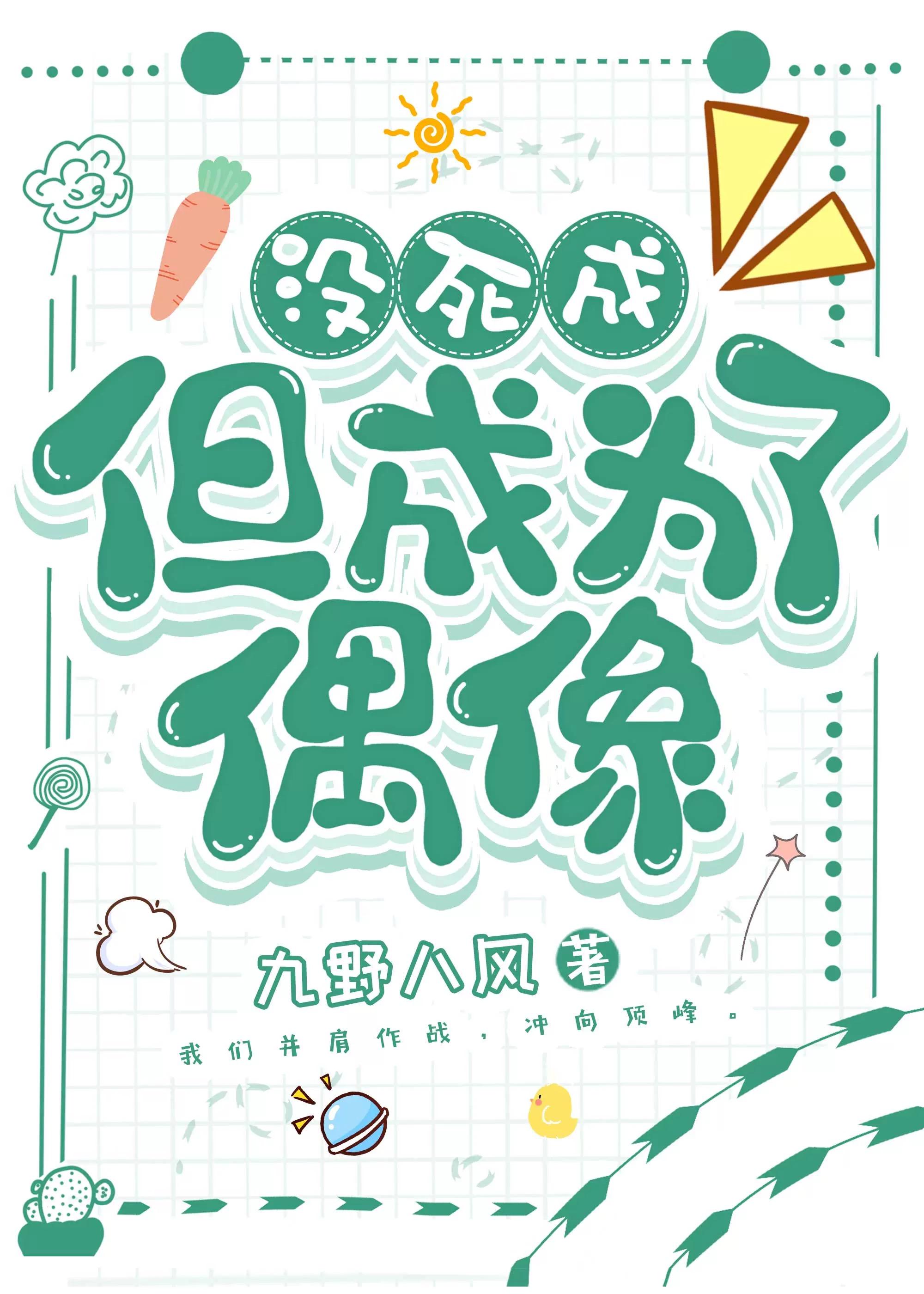 沒死成，但成為了偶像