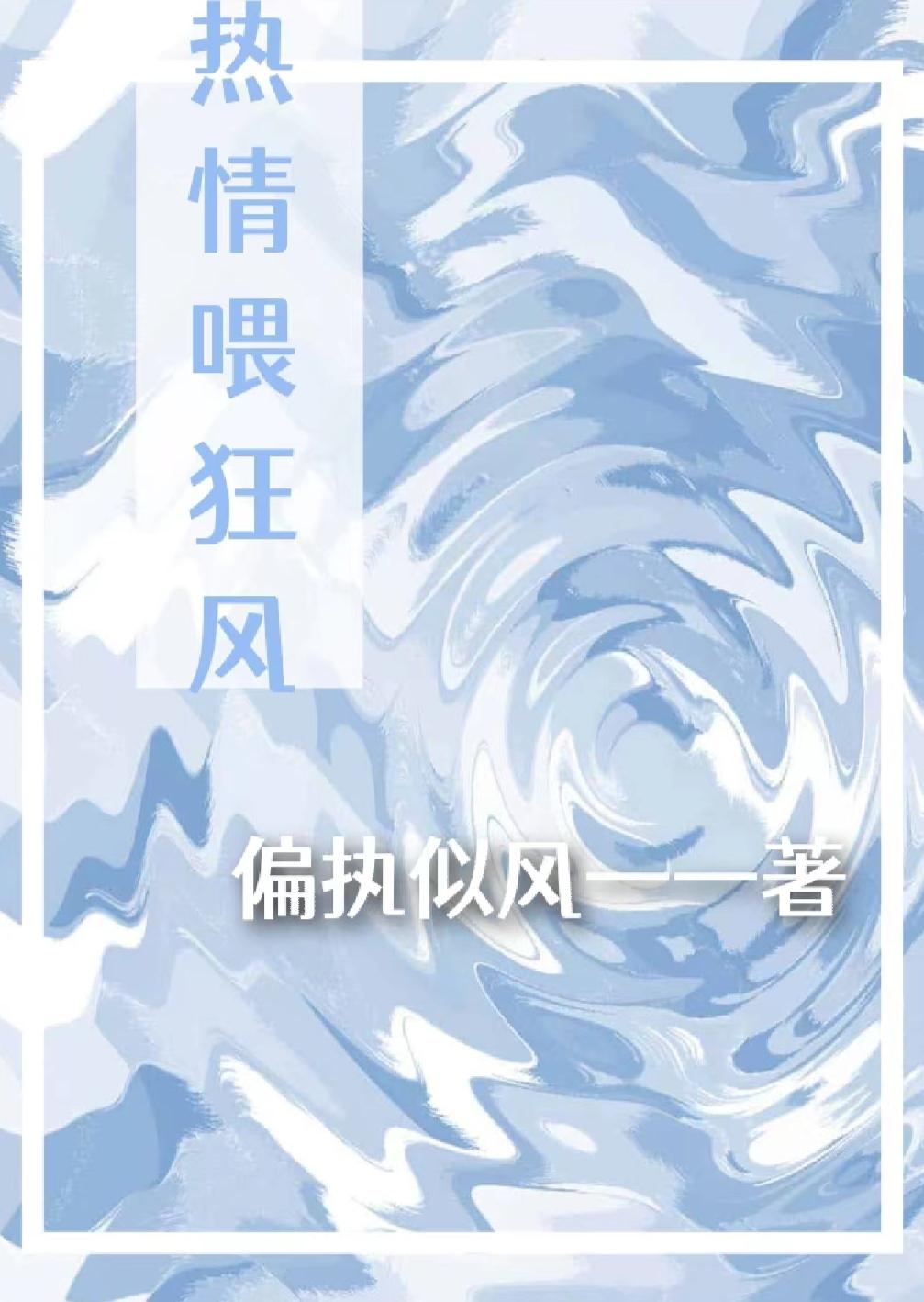 熱情喂狂風