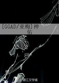[GGAD亞梅]神佑