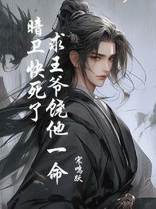 暗衛快死了，求王爺饒他一命