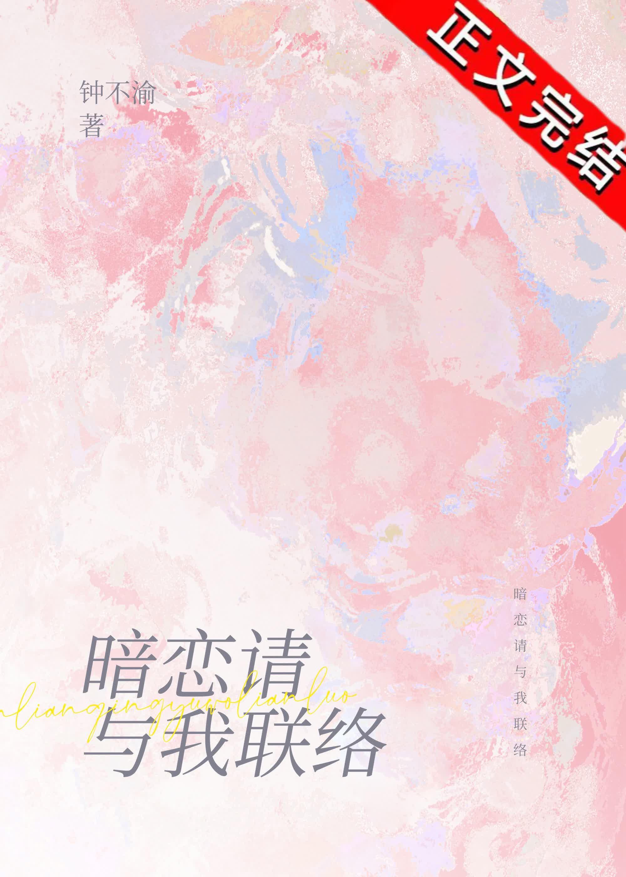 暗戀請與我聯絡