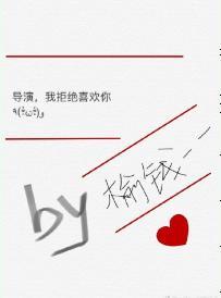導演，我拒絕喜歡你[娛樂圈]