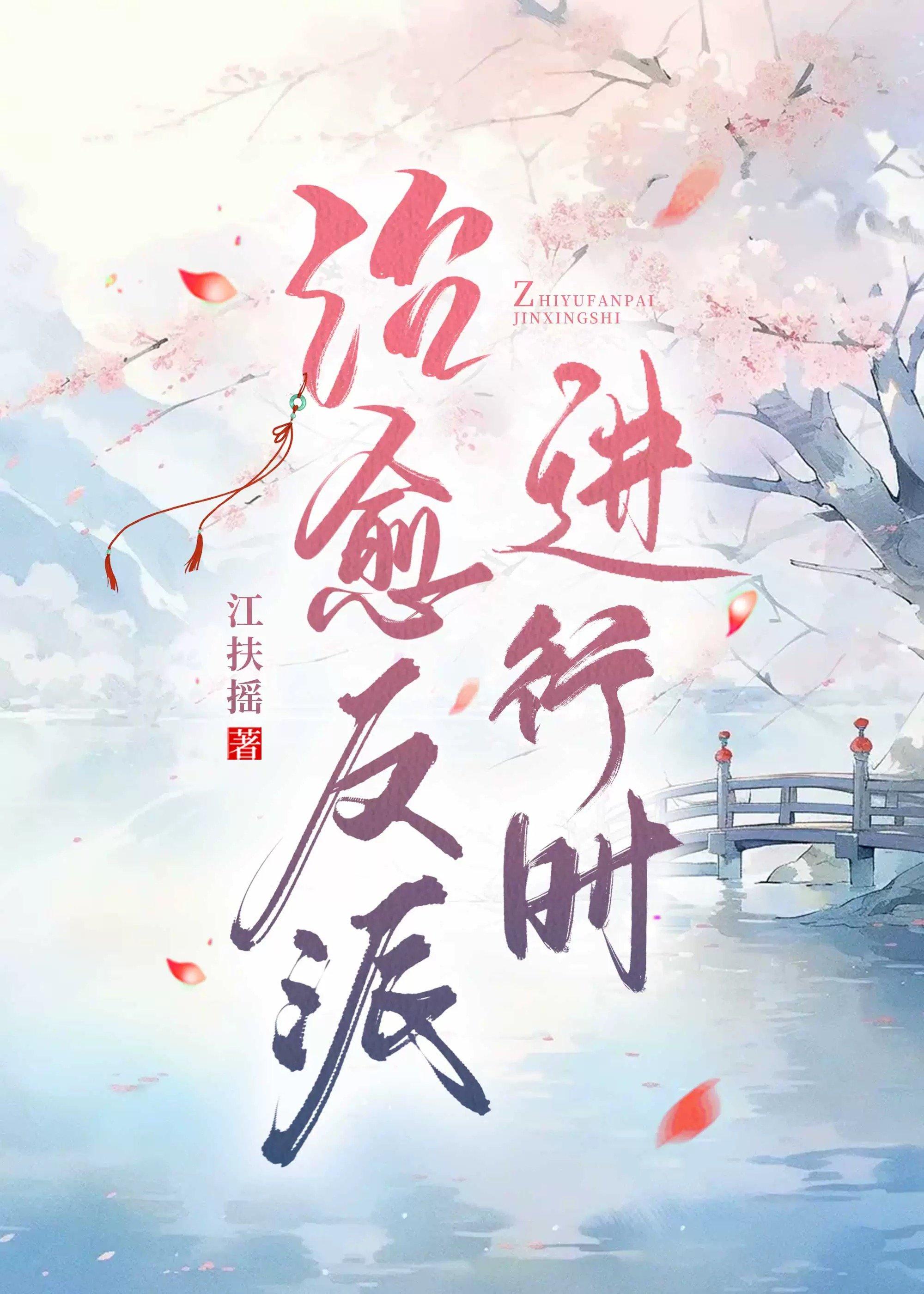 治愈反派進行時