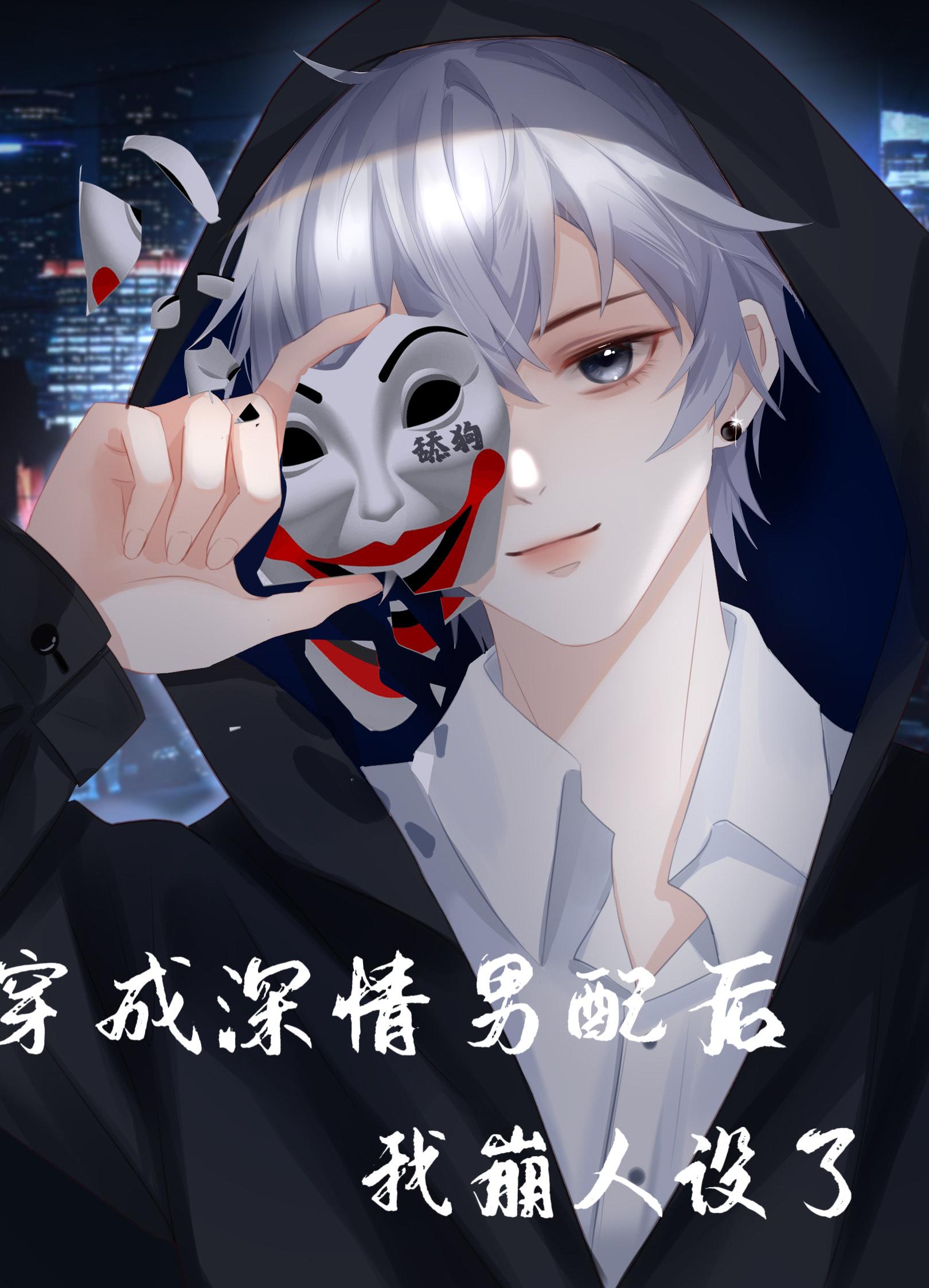 穿成深情男配後我崩人設了[快穿]