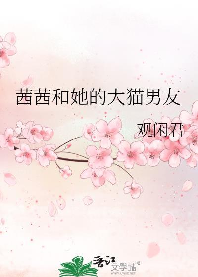 茜茜和她的大貓男友