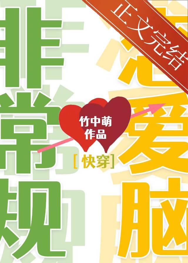 非常規戀愛腦[快穿]