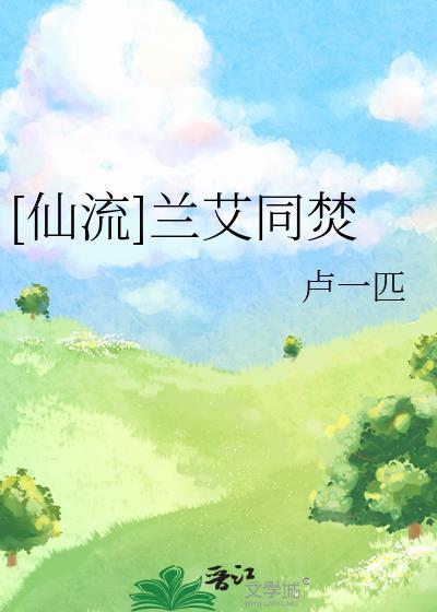 [仙流]蘭艾同焚