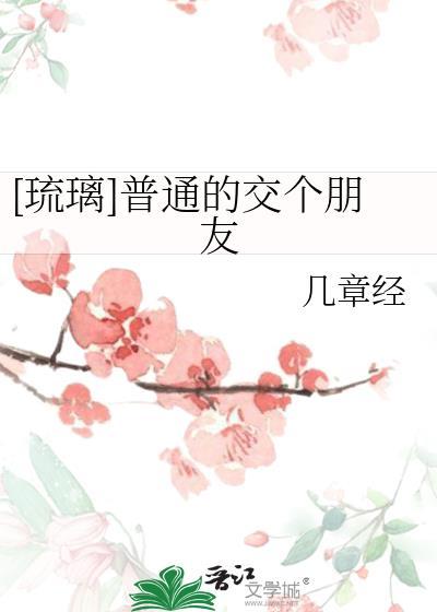 [琉璃]普通的交個朋友