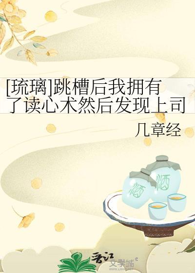 [琉璃]跳槽後我擁有了讀心術然後發現上司竟然對我……