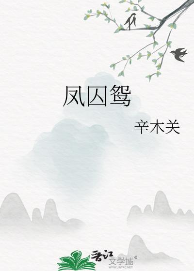 鳳囚鴛