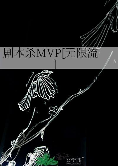劇本殺MVP[無限流]