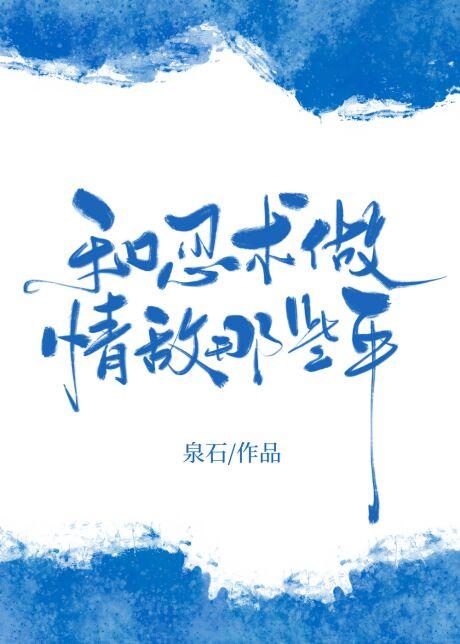 和忍術做情敵的那些年