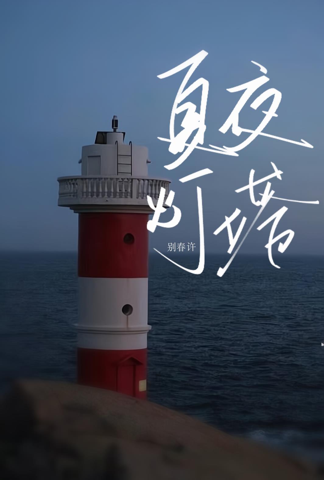 夏夜燈塔
