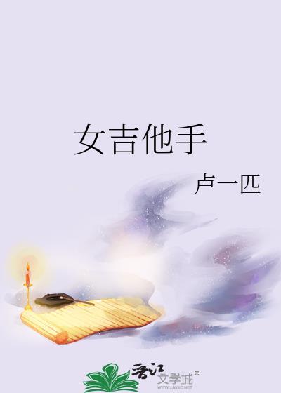 女吉他手