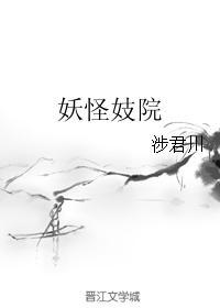 妖怪妓院