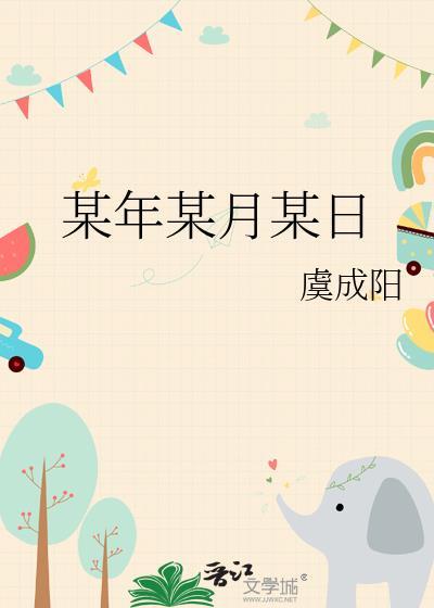 某年某月某日