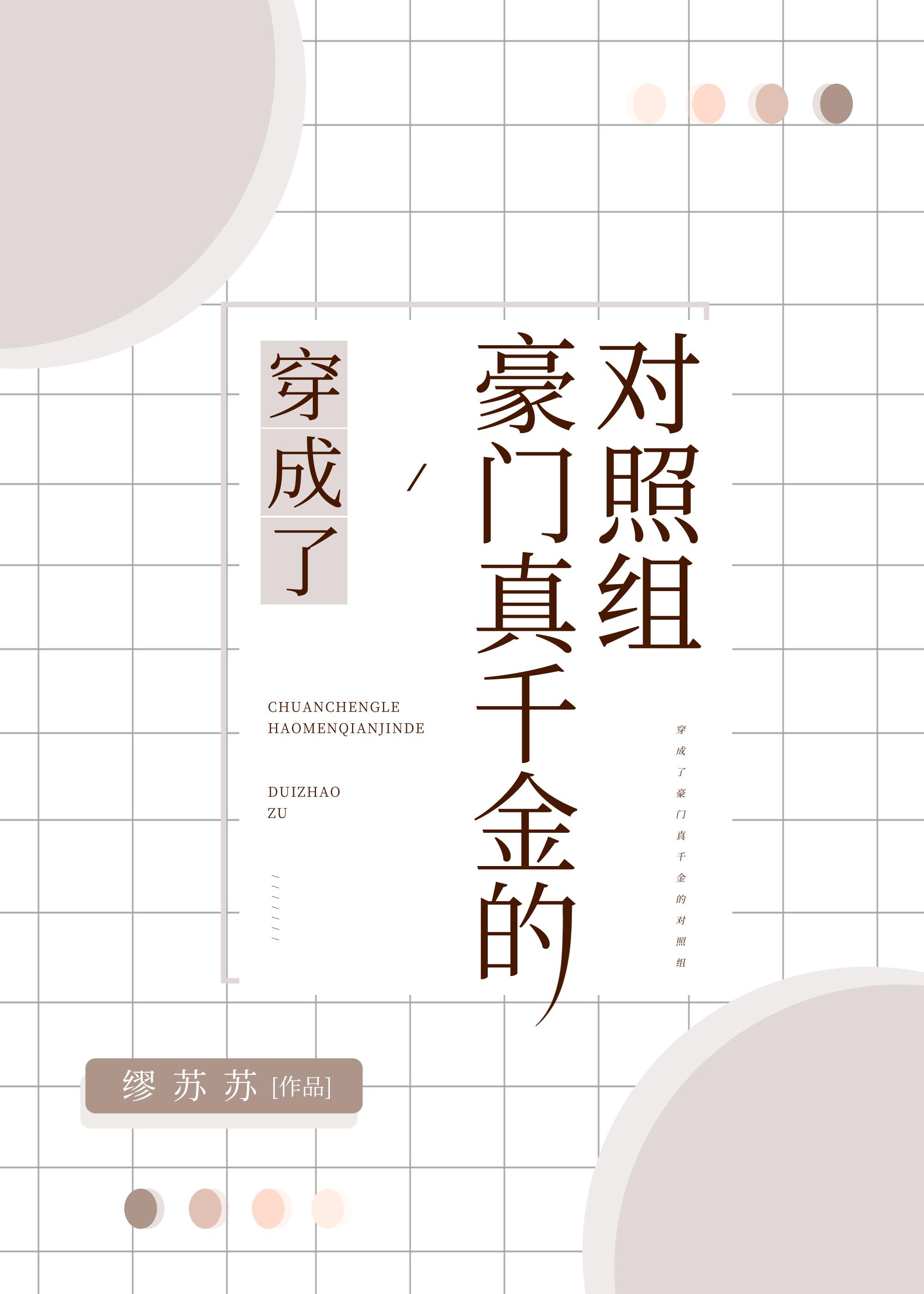 穿成了豪門真千金的對照組