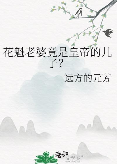 花魁老婆竟是皇帝的兒子？