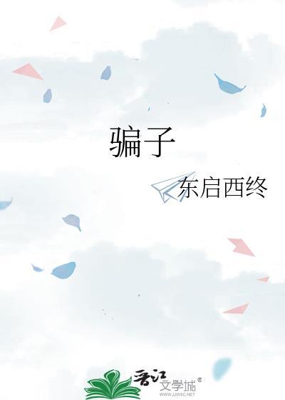騙子