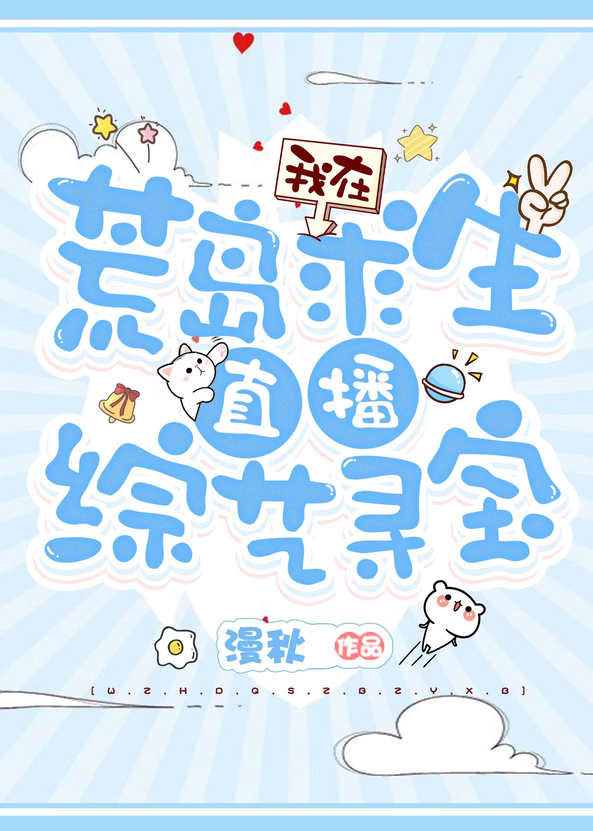 我在荒島求生直播綜藝尋寶