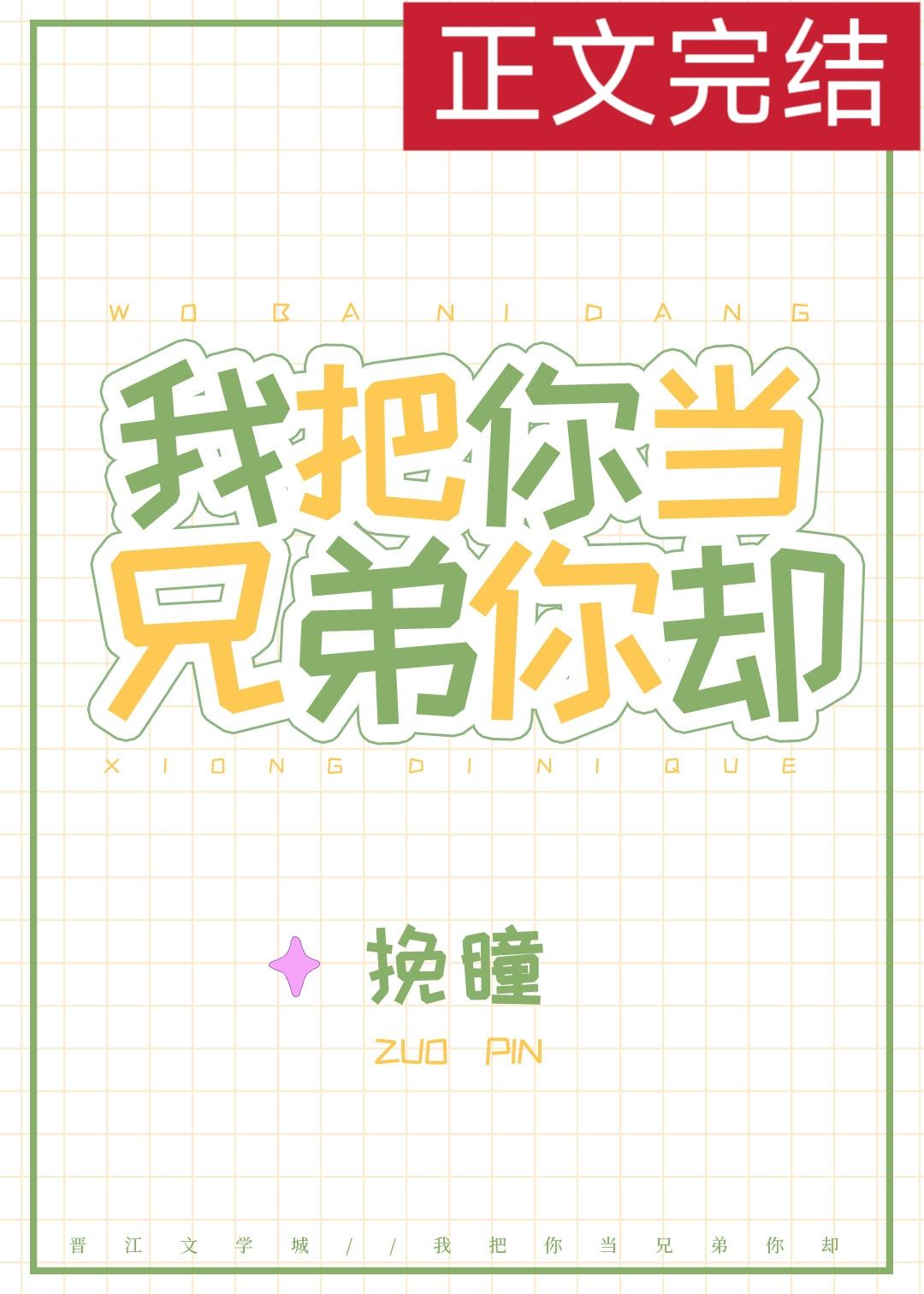 我把你當兄弟你卻