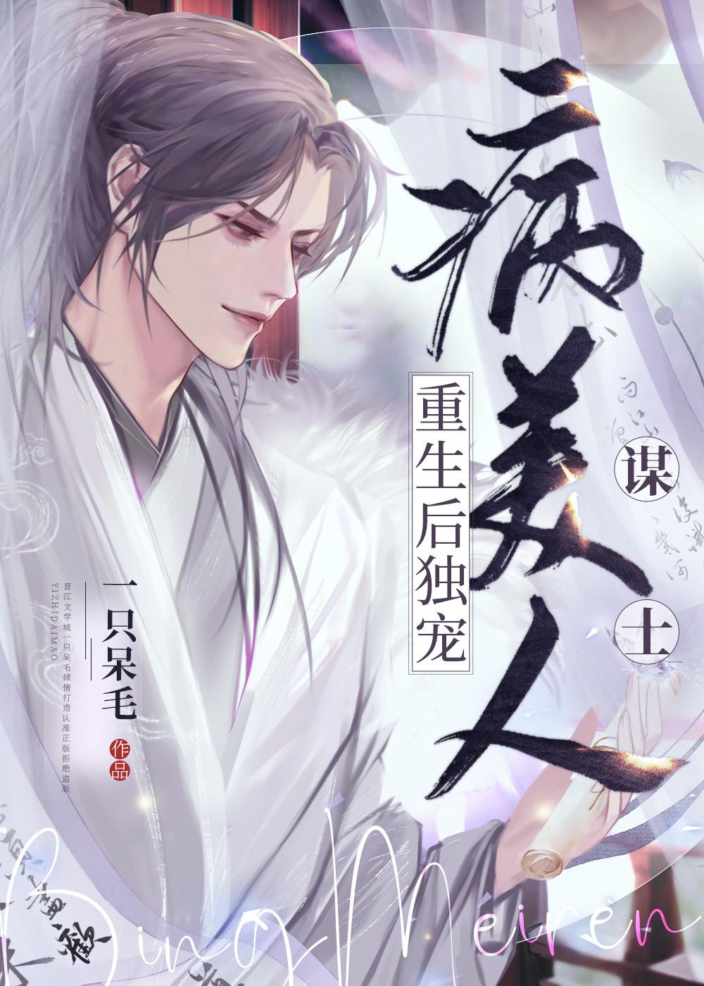 重生後獨寵病美人謀士