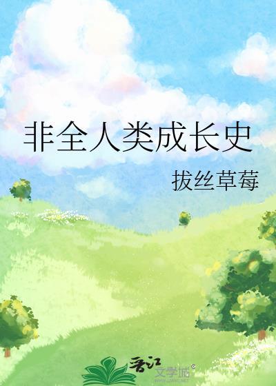 非全人類成長史