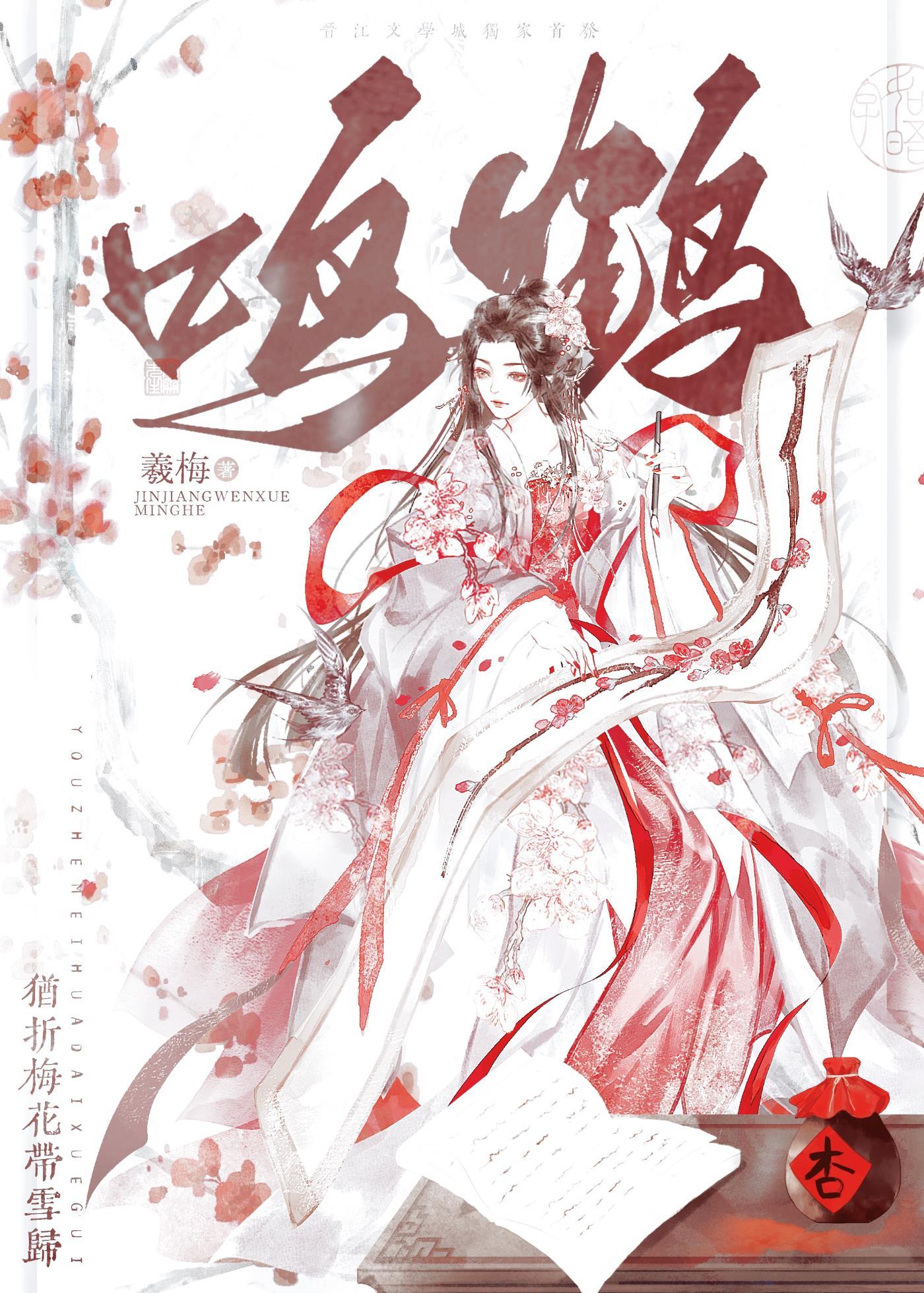 鳴鶴（重生）