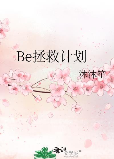 Be拯救計劃