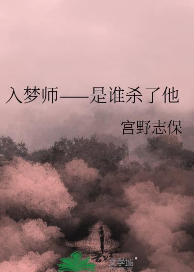 入夢師——是誰殺了他