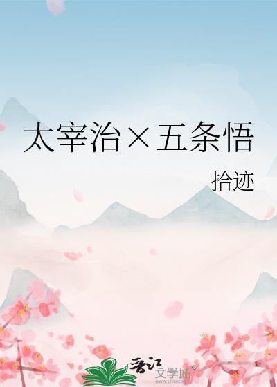 太宰治×五條悟