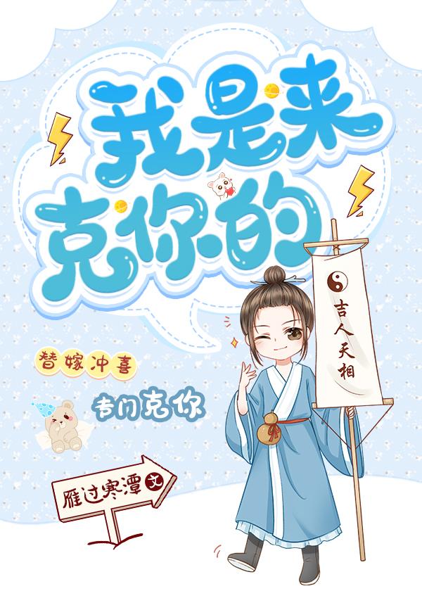 小世子我是來克你的
