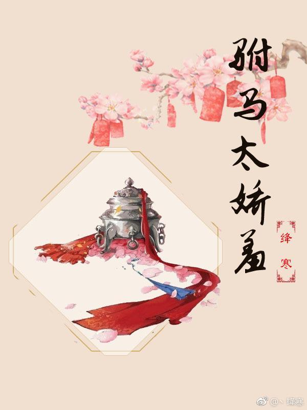 驸馬太嬌羞