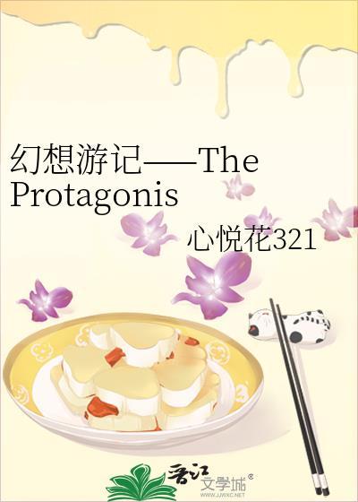 幻想游記——The Protagonist of The Dream