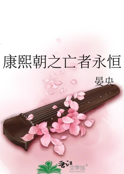 康熙朝之亡者永恒