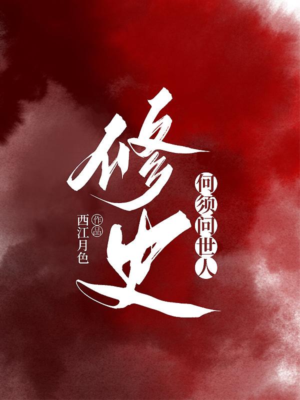 我在刑部修史書